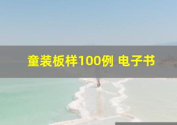 童装板样100例 电子书